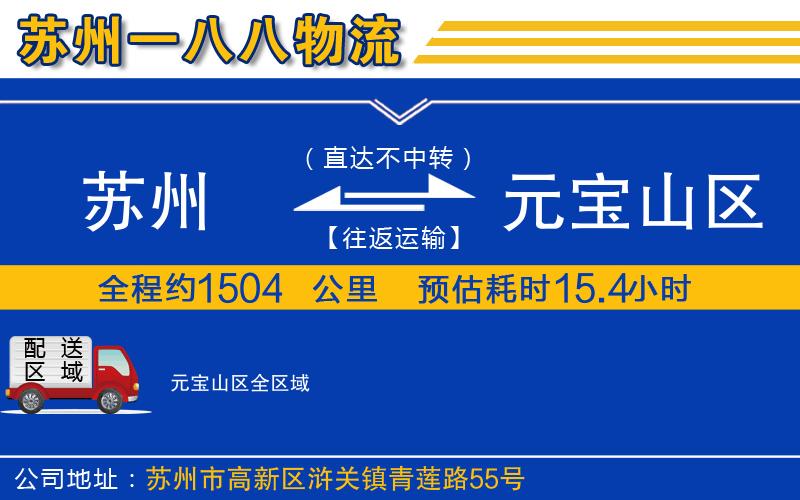 蘇州到元寶山區(qū)物流專線