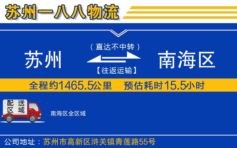 蘇州到南海區(qū)物流專線