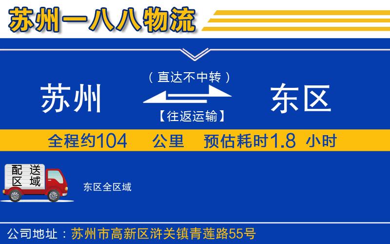 蘇州到東區(qū)貨運(yùn)公司