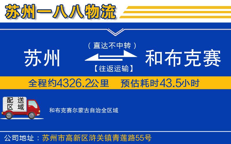 蘇州到和布克賽爾蒙古自治貨運(yùn)公司