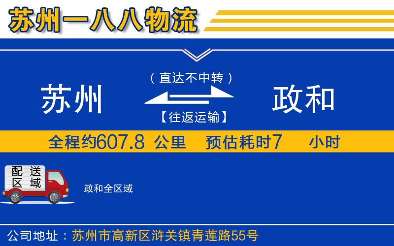 蘇州到政和貨運公司
