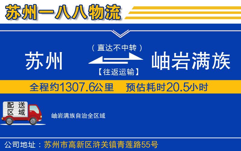 蘇州到岫巖滿(mǎn)族自治物流專(zhuān)線(xiàn)