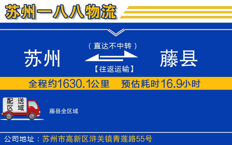 蘇州到藤縣物流公司