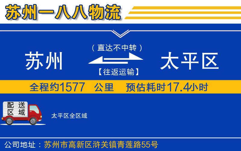 蘇州到太平區(qū)物流公司