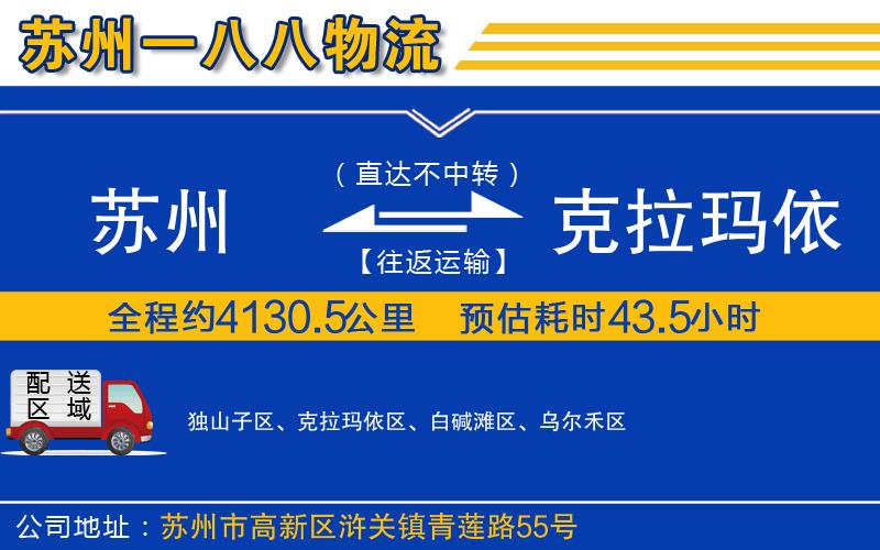 蘇州到克拉瑪依貨運(yùn)專線
