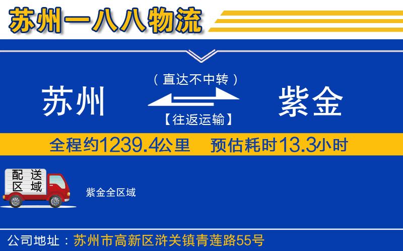 蘇州到紫金貨運公司
