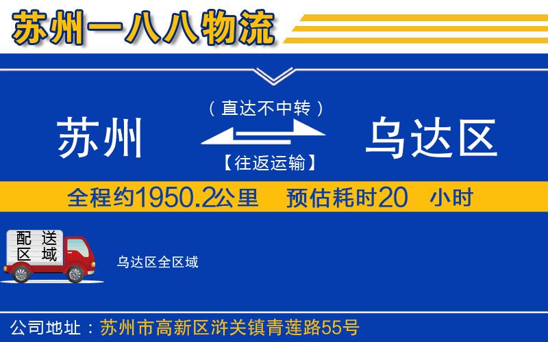 蘇州到烏達(dá)區(qū)物流專線
