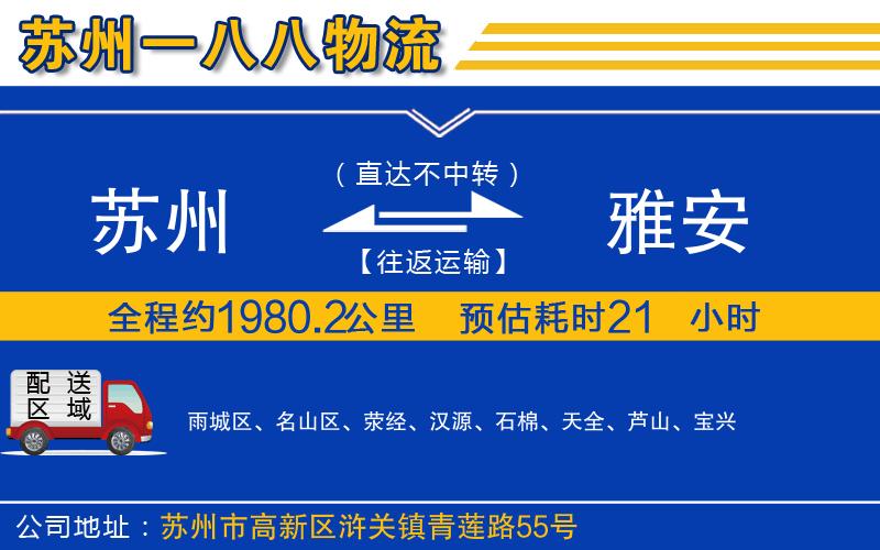 蘇州到雅安貨運公司