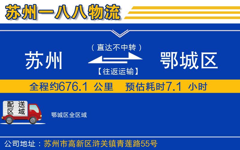 蘇州到鄂城區(qū)物流專線