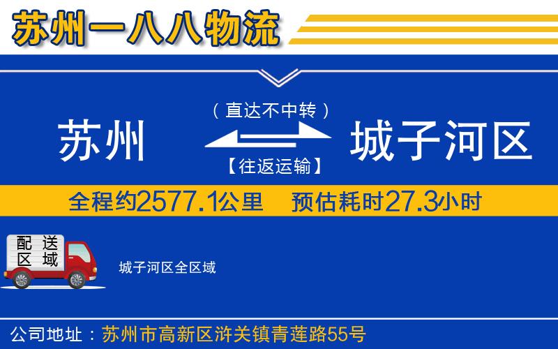 蘇州到城子河區(qū)貨運公司
