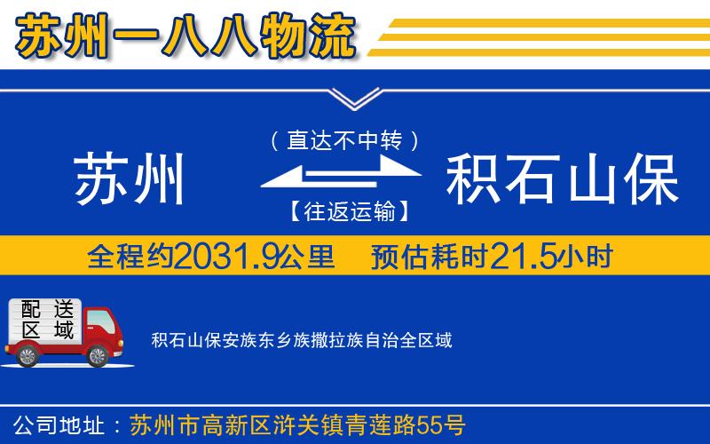 蘇州到積石山保安族東鄉(xiāng)族撒拉族自治物流專線