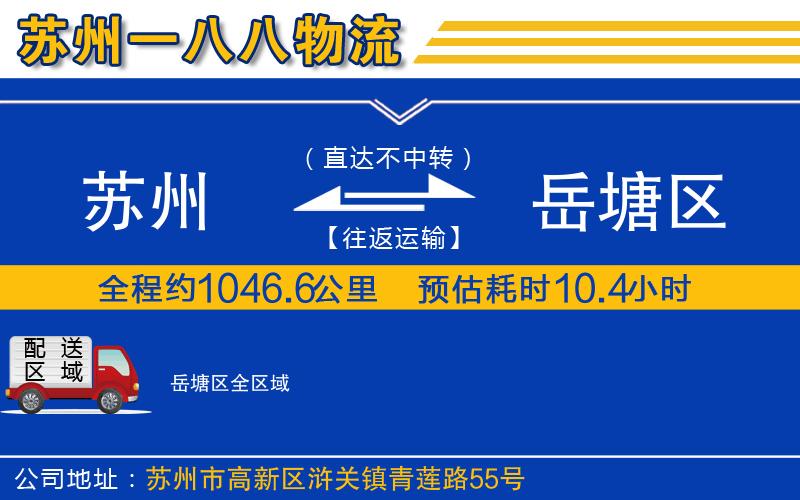 蘇州到岳塘區(qū)物流專線