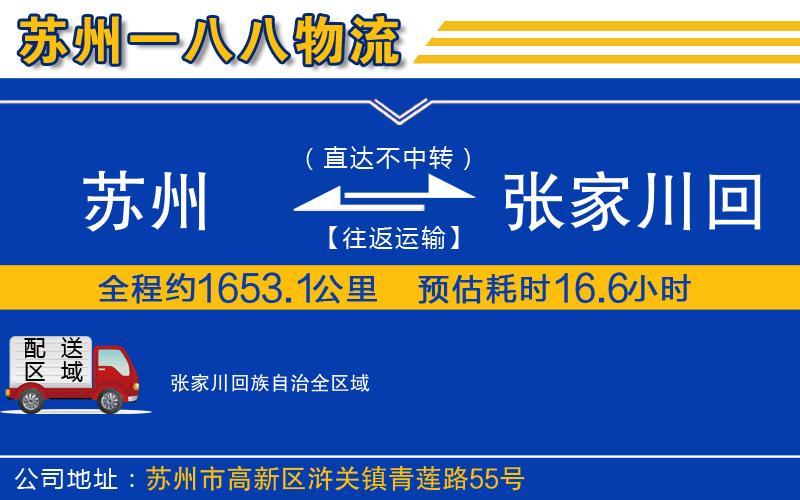 蘇州到張家川回族自治貨運公司