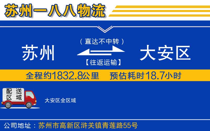 蘇州到大安區(qū)物流公司