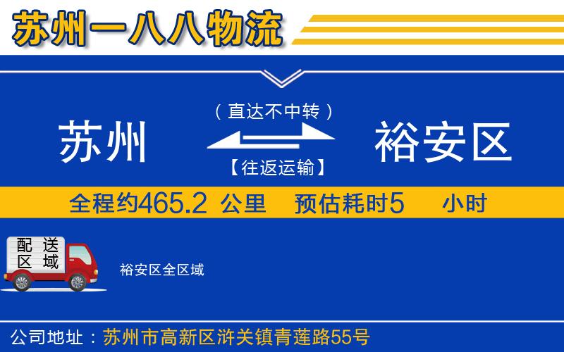 蘇州到裕安區(qū)貨運(yùn)公司
