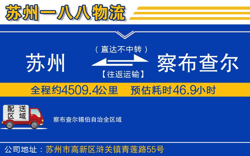 蘇州到察布查爾錫伯自治貨運(yùn)公司