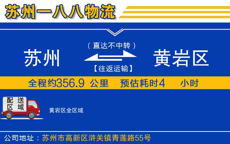 蘇州到黃巖區(qū)物流公司
