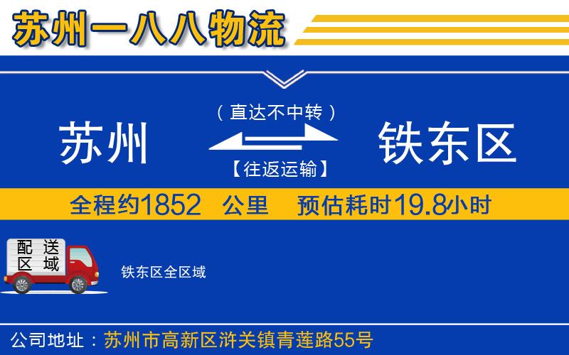 蘇州到鐵東區(qū)貨運(yùn)公司