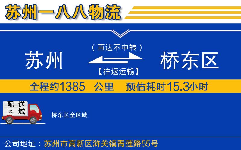 蘇州到橋東區(qū)物流公司