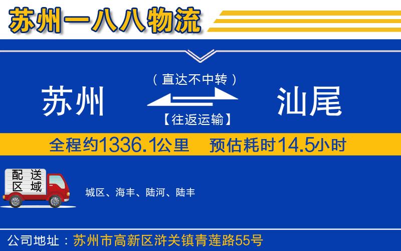 蘇州到汕尾貨運公司